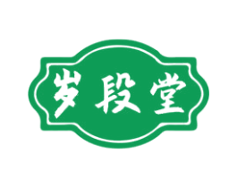 岁段堂 商标图样