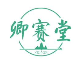 卿赛堂 商标图样