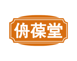 侜葆堂 商标图样