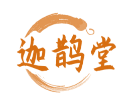 迦鹊堂 商标图样
