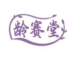 龄赛堂 商标图样