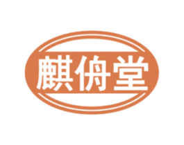 麒侜堂 商标图样