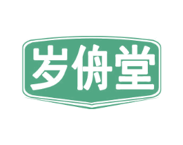 岁侜堂 商标图样