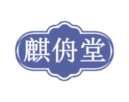 麒侜堂 商标图样