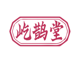 屹鹊堂 商标图样
