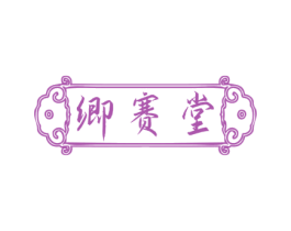 卿赛堂 商标图样
