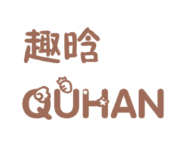 趣晗 商标图样