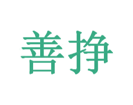 善挣 商标图样