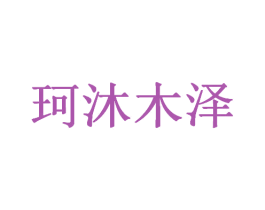珂沐木泽 商标图样