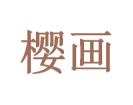 樱画 商标图样