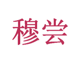 穆尝 商标图样