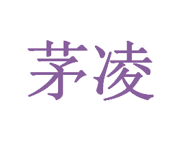 茅凌 商标图样