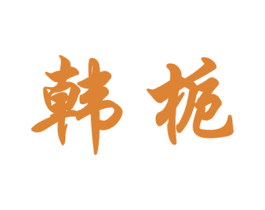 韩栀 商标图样