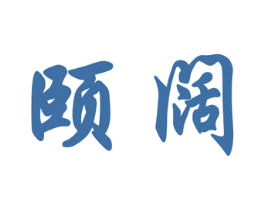 颐阔 商标图样