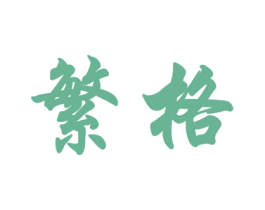 繁格 商标图样