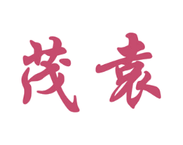 茂袁 商标图样