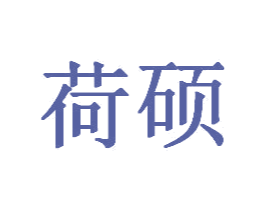 荷硕 商标图样