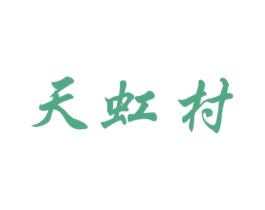 天虹村 商标图样