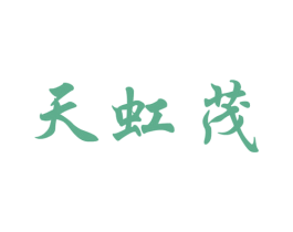天虹茂 商标图样
