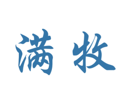 满牧 商标图样