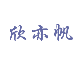 欣亦帆 商标图样