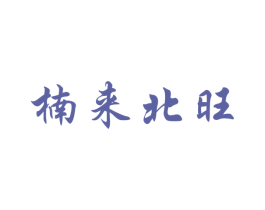 楠来北旺 商标图样