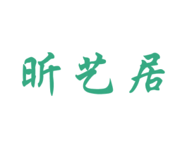 昕艺居 商标图样