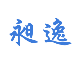 昶逸 商标图样