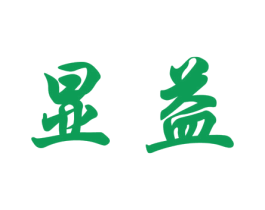 显益 商标图样