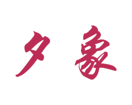 夕象 商标图样