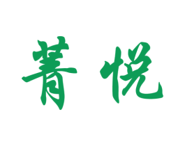 菁悦 商标图样
