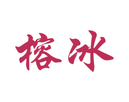 榕冰 商标图样