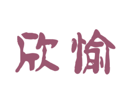 欣愉 商标图样
