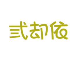 弎却依 商标图样