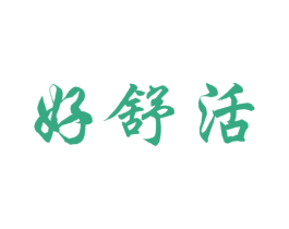 好舒活 商标图样