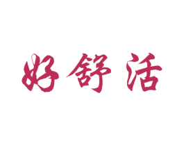 好舒活 商标图样