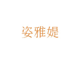 姿雅媞 商标图样