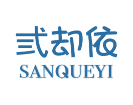 弎却依 商标图样
