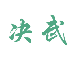 决武 商标图样