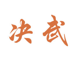 决武 商标图样