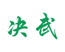 决武 商标图样
