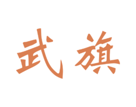 武旗 商标图样