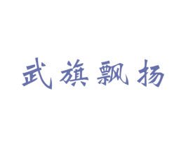 武旗飘扬 商标图样