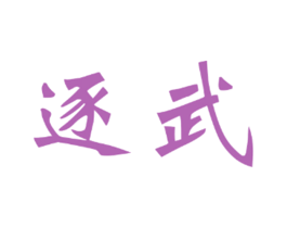 逐武 商标图样