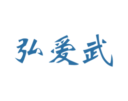 弘爱武 商标图样