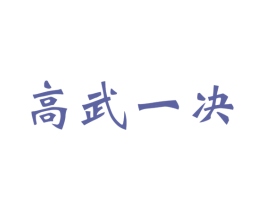 高武一决 商标图样