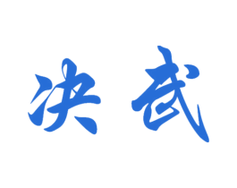 决武 商标图样