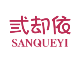 弎却依 商标图样