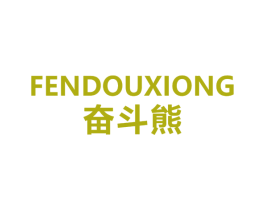 奋斗熊 商标图样