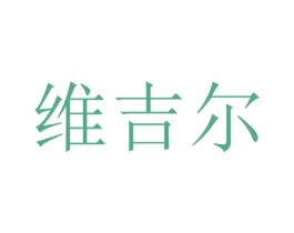 维吉尔 商标图样